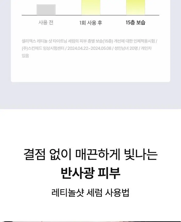 [모공/탄력/결] 셀리맥스 더 비타 A 레티놀 샷 타이트닝 세럼 30ml 상세페이지 32